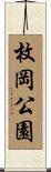 枚岡公園 Scroll