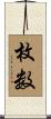 枚数 Scroll