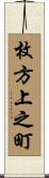 枚方上之町 Scroll