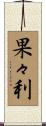 果々利 Scroll