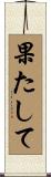 果たして Scroll