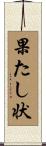 果たし状 Scroll