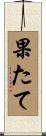 果たて Scroll