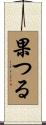 果つる Scroll