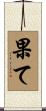 果て Scroll