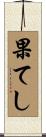 果てし Scroll