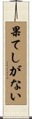 果てしがない Scroll