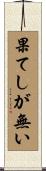 果てしが無い Scroll