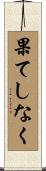 果てしなく Scroll