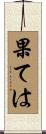 果ては Scroll