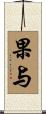 果与 Scroll