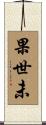 果世未 Scroll