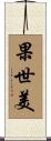 果世美 Scroll
