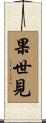 果世見 Scroll