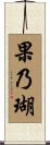 果乃瑚 Scroll