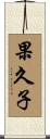 果久子 Scroll