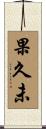 果久未 Scroll