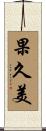 果久美 Scroll