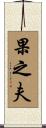 果之夫 Scroll