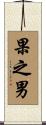 果之男 Scroll