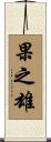 果之雄 Scroll