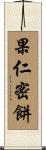 果仁密餅 Scroll
