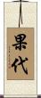 果代 Scroll