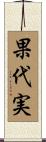 果代実 Scroll