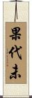 果代未 Scroll