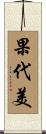 果代美 Scroll