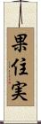 果住実 Scroll