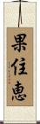 果住恵 Scroll