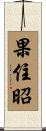 果住昭 Scroll