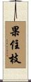 果住枝 Scroll