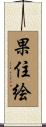 果住絵 Scroll