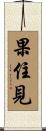 果住見 Scroll