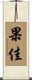 果佳 Scroll