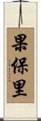 果保里 Scroll
