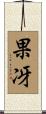 果冴 Scroll