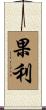 果利 Scroll