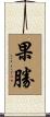 果勝 Scroll
