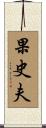 果史夫 Scroll
