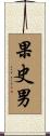 果史男 Scroll