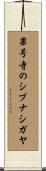 果号寺のシブナシガヤ Scroll