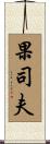 果司夫 Scroll