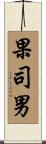 果司男 Scroll