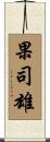果司雄 Scroll