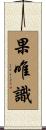 果唯識 Scroll