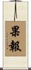 果報 Scroll