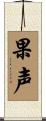 果声 Scroll